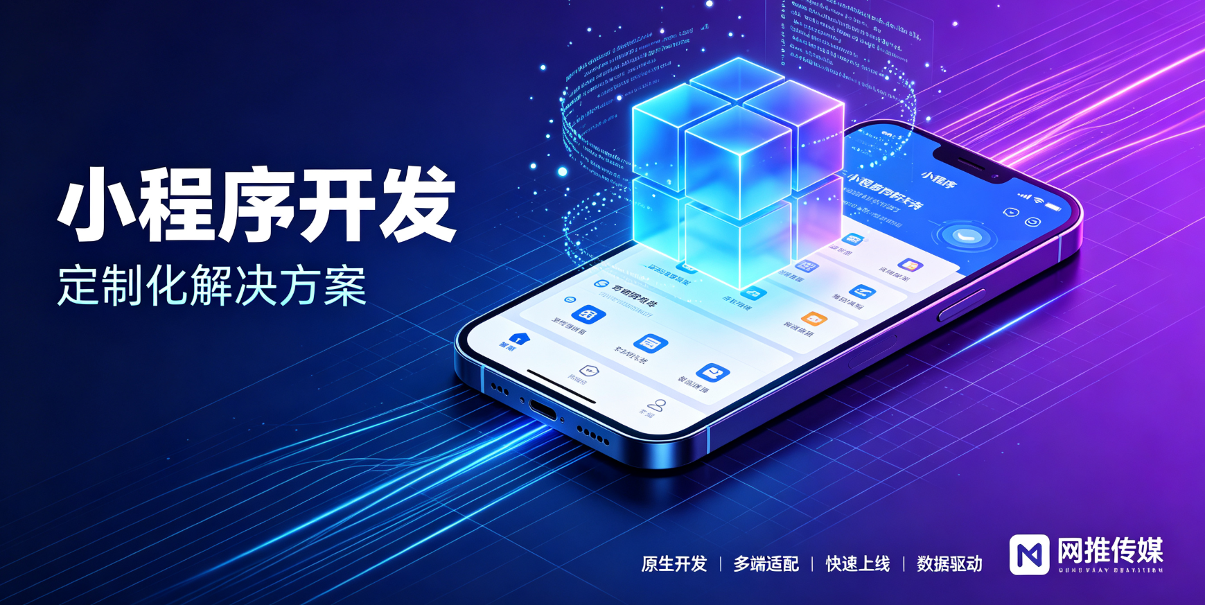 网推传媒小程序开发宣传图 - 微信小程序界面示意图